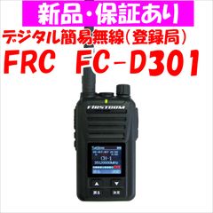 【新品】FC-D301 FRC デジタル簡易無線（登録局）