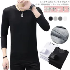 2枚セット！裏起毛 インナー メンズ インナーシャツ 極暖 裏起毛 ヒートテック あったかインナー 防寒 肌着 長袖 アンダーウェア ロンT Tシャツ 丸首 クルーネック ストレッチ 秋冬 保温 発熱#amyz2653