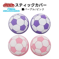アナログスティックカバー サッカーボール OLED Switch Lite対応 4個セット 任天堂 スイッチ 通常モデル 有機ELモデル ジョイコン Joy-Con スイッチライト対応　1種類目：パープル　2種類目：ピンク