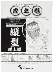 【人気商品】ボアアップキットの組み付け方 虎の巻 腰上編 キタコ(KITACO) エイプ系縦型エンジン 00-0901001