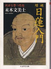 日蓮入門増補 現世を撃つ思想 （ちくま学芸文庫） ■ 末木文美士