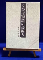 【中古】 うつほ物語の長編力/新典社/本宮洋幸 Amazon.co.jp: 本宮 洋幸 うつほ物語の長編力 (新典社研究叢書