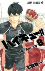 【中古】少年コミック ハイキュー!!(8) / 古舘春一