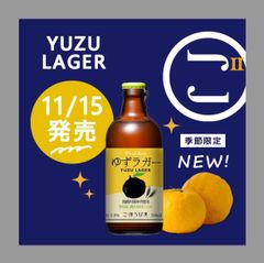 1ケース限定販売　北海道麦酒　ごほうびあ　ゆずラガー　5％　発泡酒クラフトビール