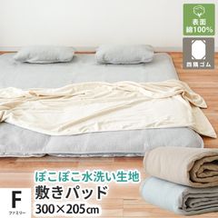 敷きパッド 敷パッド ファミリー 300×205cm 綿100％ ぽこぽこ水洗い生地 洗えるパットシーツ ベッドパッド　新品　【9F-TSP153000-】