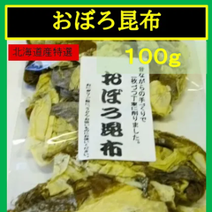 内野海産　北海道産特選　おぼろ昆布１００ｇ（便利なチャック袋入り）　お徳用　昔ながらの手作りで１枚づつ丁寧に削りました。  おぼろ昆布　おぼろこんぶ　おぼろ