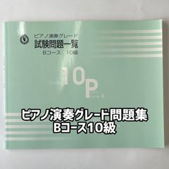 ヤマハ ピアノ演奏グレード問題集 Bコース10級