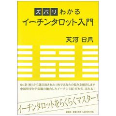 【書籍】ズバリわかる イーチン タロット 入門　占い　タロット　オラクル　卦　台湾　香港　易占い　スピリチュアル　天河 日月