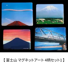 新品 【富士山 マグネットアート 4柄セット1】 富塚晴夫 Shinji Ishihara 日本の風景 日本土産 [ネコポス]