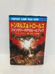 T&T トンネルズ&トロールズ　ファンタジーRPGルールブック トンネルズ&トロールズ―ファンタジーRPGルールブック (現代教養