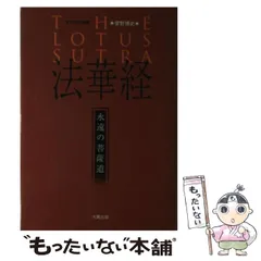 【中古】 ＯＤ＞法華経思想史から学ぶ仏教/大蔵出版/菅野博史 法華経思想史から学ぶ仏教 菅野博史 - メルカリ