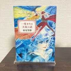『一度きりの大泉の話』萩尾望都
