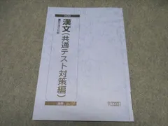 駿台 漢文（共通テスト対策編） テキスト 2023 後期 ☆ 010s0B