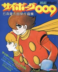2025年最新】サイボーグ009画集の人気アイテム - メルカリ