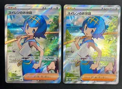 ポケモンカード スイレンのお世話 SR 2枚のサムネイル