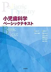 小児歯科学　ベーシックテキスト　クリニカルテキスト　第2版　新品セット 小児歯科学クリニカルテキスト・ベーシックテキスト 第2版