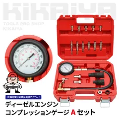ディーゼルエンジン コンプレッションゲージ Aセット コンプレッションテスター (認証工具) KIKAIYA