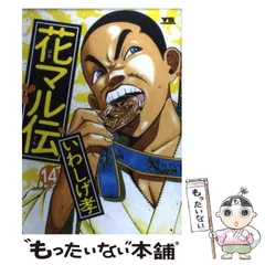 【中古】 新・花マル伝 １４/小学館/岩重孝 新・花マル伝（14） / いわしげ孝【著】 ＜電子版