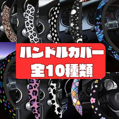 ハンドルカバー 軽自動車 普通車 ステアリング カラフル 子供 お洒落 S M 簡単 装着 付け替え 洗濯可 牛柄 ヒョウ柄 花柄 足跡 犬 ハンドルカバー かわいい 猫 軽 普通車 ステアリング カラフル 子供 お洒落 かわいい