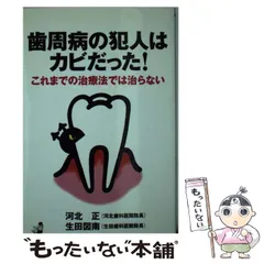 【中古】 歯周病の犯人はカビだった！ これまでの治療法では治らない/ベストセラーズ/河北正 歯周病の犯人はカビだった: これまでの治療法では治らない (ワニ
