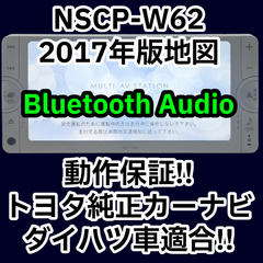 格安　動作保証付 送料無料 トヨタ純正ナビ NSCP-W62 2017年版 Bluetooth CD SD