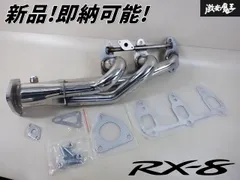 rx8 フェンダー、エキマニ エグゾーストマニフォールド | オートエクゼ公式オンライン
