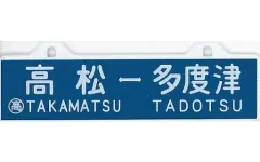 2025年最新】鉄道部品 サボの人気アイテム - メルカリ