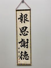 【報恩謝徳】
