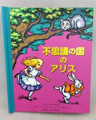 不思議の国のアリス ロバート・サブダ 絵本 とびだししかけえほん 大日本絵画