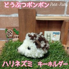 どうぶつポンポン(キーホルダー)ハリネズミ