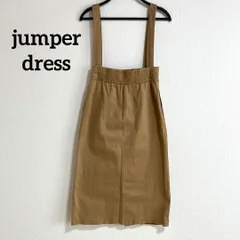 ジャンスカ　ジャンパースカート　茶色　ベージュ　フリーサイズ