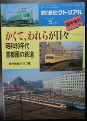 鉄道ピクトリアル 「かくて我らが日々－昭和30年代の首都圏鉄道」