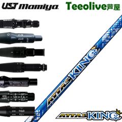 【新品】スリーブ付シャフト USTマミヤ アッタス キング ATTAS KING ATTAS13 日本仕様