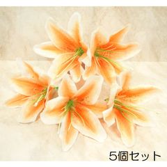 造花 ユリ 白/オレンジ 5個セット パーツ ハンドメイド 材料 #59-1