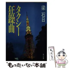 【中古】 タクシー狂躁曲/角川書店/梁石日 中古】 タクシー狂躁曲 （角川文庫） / 梁 石日 / 角川書店