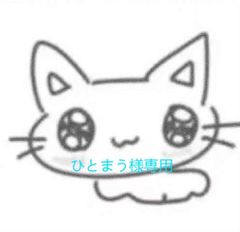 【ひとまう様専用】