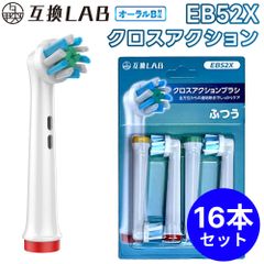 【16本セット】 互換ラボ 互換ブラシ ブラウン オーラルB 電動歯ブラシ 替えブラシ 対応 EB52X クロスアクション