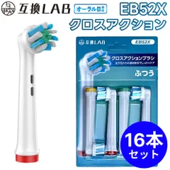 【16本セット】 互換ラボ 互換ブラシ ブラウン オーラルB 電動歯ブラシ 替えブラシ 対応 EB52X クロスアクション