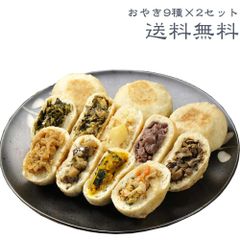 おやき【大人気9種×2個＝18個詰め合わせセット《焼9個/蒸9個》】【野沢菜・きのこ・なす・野菜・にら・ポテト・あんこ・かぼちゃ・切干大根】【信州 長野 長野県 お土産】ギフト プレゼント おやき お取り寄せ 詰め合わせ おつまみ が自慢