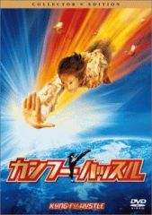 カンフーハッスル コレクターズ・エディション (
