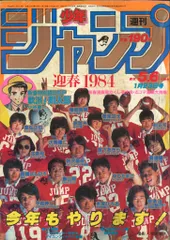 ●週刊少年ジャンプ 1984年 50号 （ハガキ未使用、未記入） 6101] 週刊少年ジャンプ 1984年50号 1984(S59)11.26