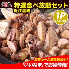 🐔近江黒鶏　特選食べ放題セット（計750g）鶏肉　詰め合わせ　地鶏　鶏すき　焼き鳥 すき焼き 焼肉 【甲羅組】