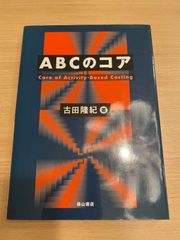 ABCのコア Core of Activity-Based Costing 古田隆紀 森山書店