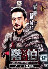 【中古】階伯 ケベク ノーカット完全版 全18巻【レンタル専用DVD】 楽天市場】ケベク dvdの通販