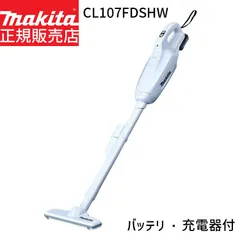 [1年保証] マキタ 掃除機 紙パック式 充電式 コードレス クリーナー CL107FDSHW 10.8V 1.5Ah 【バッテリ・充電器 付属】 makita cl107 軽量 小型 軽い 紙パック ハンディ スティック型 人気 おすすめ そうじき モデル