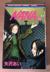 NANA 16巻