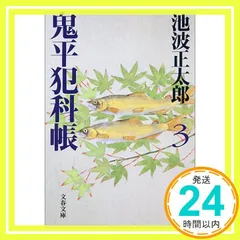 新装版 鬼平犯科帳 (3) (文春文庫) (文春文庫 い 4-54) [文庫] [Apr 07, 2000] 池波 正太郎_02