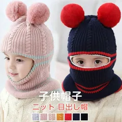 目出し帽 子供用 即購入OK 子供帽子 キッズ帽子 ニット帽子 ニット バラクラバ キッズ 防寒 フェイスウォーマー ネックウォーマー フェイス フードウォーマー 目だし帽 ポンポン 冬 自転車用 防塵 防寒防風 zhenxin10