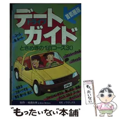 ドライブデートガイド ときめきの１泊コース３０ 首都圏版/ノラ