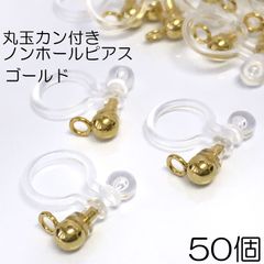 【j008-50】丸玉カン付きノンホールピアス ゴールド 50個